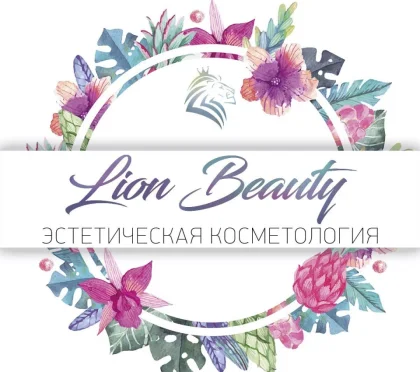 Клиника эстетической косметологии LionBeauty 