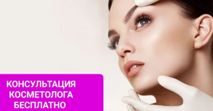 Консультация косметолога БЕСПЛАТНО !!!