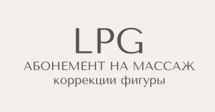 Абонемент на LPG