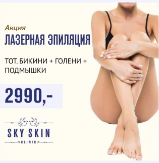 Клиника косметологии и эпиляции SkySkin Clinic на Туристской улице